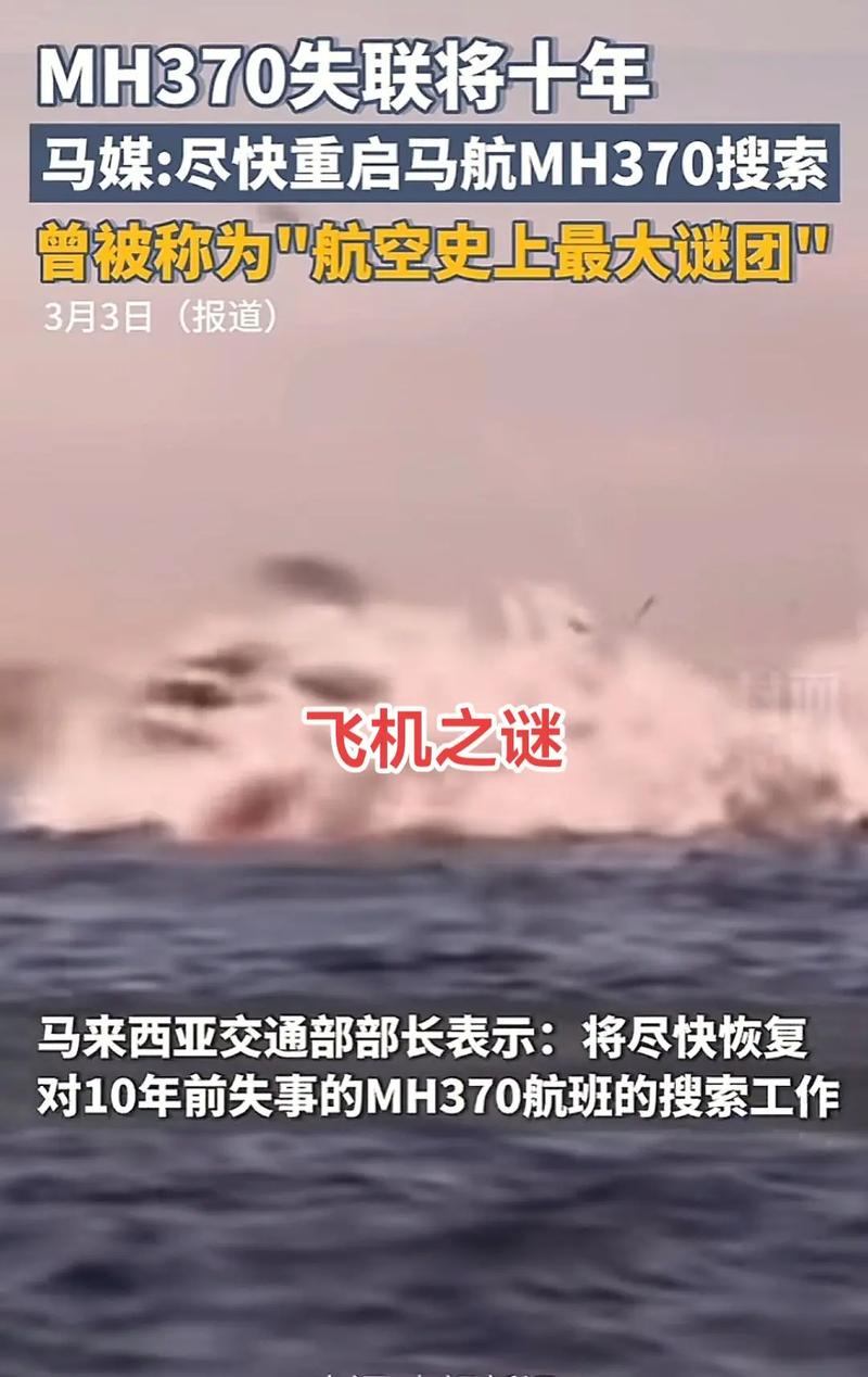 今日科普一下！恢复搜索马航MH370,百科词条爱好_2024最新更新