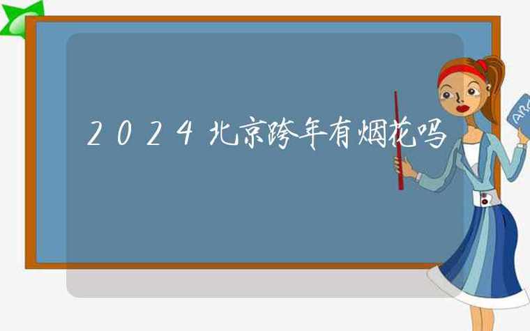 今日科普一下！还有9天就要跨年了,百科词条爱好_2024最新更新